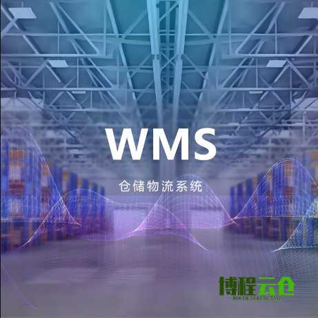 wms仓储治理系统